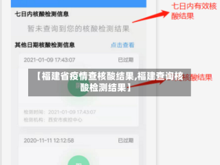 【福建省疫情查核酸结果,福建查询核酸检测结果】