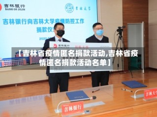 【吉林省疫情匿名捐款活动,吉林省疫情匿名捐款活动名单】