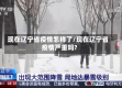 现在辽宁省疫情怎样了/现在辽宁省疫情严重吗?