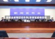 安徽省疫情防控形势(安徽省疫情防控措施)
