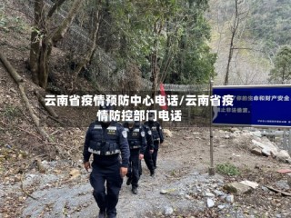 云南省疫情预防中心电话/云南省疫情防控部门电话
