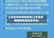 江苏省学校预防疫情(江苏省校园疫情防控信息平台)