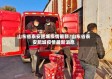 山东省泰安肥城疫情最新/山东省泰安肥城疫情最新消息