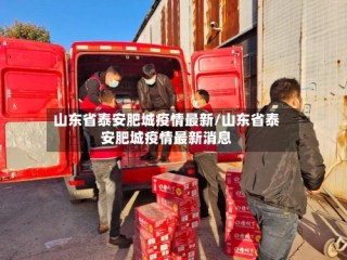 山东省泰安肥城疫情最新/山东省泰安肥城疫情最新消息