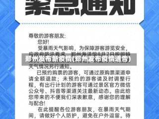 郑州发布新疫情(郑州发布疫情通告)