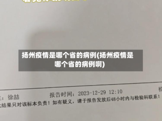 扬州疫情是哪个省的病例(扬州疫情是哪个省的病例啊)