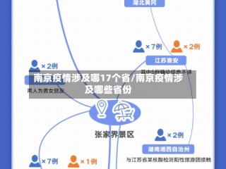 南京疫情涉及哪17个省/南京疫情涉及哪些省份