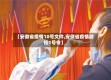 【安徽省疫情10号文件,安徽省疫情防控1号令】