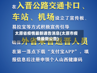 太原省疫情最新通告消息(太原市疫情最新公告)