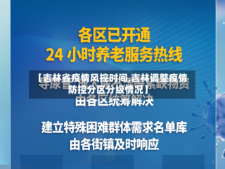 【吉林省疫情风控时间,吉林调整疫情防控分区分级情况】