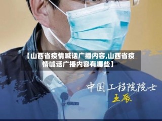 【山西省疫情喊话广播内容,山西省疫情喊话广播内容有哪些】