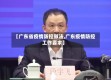 【广东省疫情防控做法,广东疫情防控工作要求】