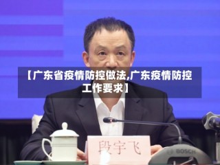 【广东省疫情防控做法,广东疫情防控工作要求】