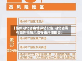 【最新湖北省疫情评估公告,湖北省发布最新疫情风险等级评估报告】