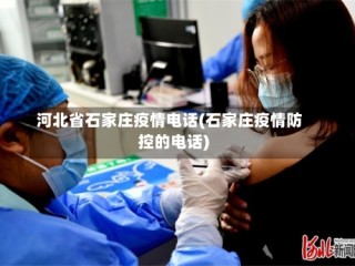 河北省石家庄疫情电话(石家庄疫情防控的电话)