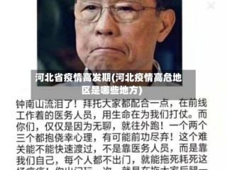 河北省疫情高发期(河北疫情高危地区是哪些地方)
