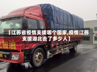 【江苏省疫情支援哪个国家,疫情江苏支援湖北去了多少人】