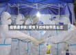 疫情遇中秋/疫情下的中秋节怎么过