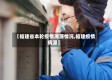 【福建省本轮疫情溯源情况,福建疫情病源】