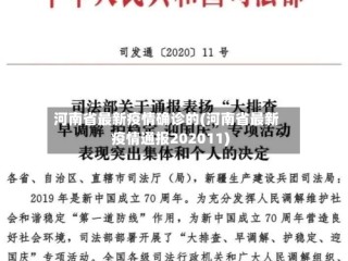 河南省最新疫情确诊的(河南省最新疫情通报202011)