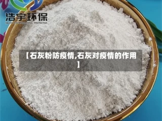 【石灰粉防疫情,石灰对疫情的作用】