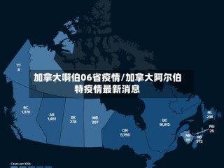 加拿大啊伯06省疫情/加拿大阿尔伯特疫情最新消息