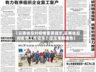 【云南省应对疫情重要提示,云南省应对疫情工作领导小组指挥部通告】