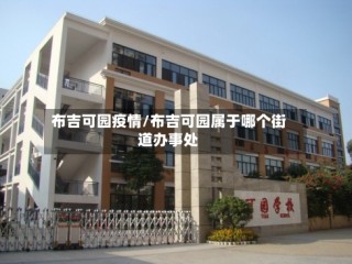布吉可园疫情/布吉可园属于哪个街道办事处