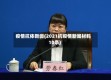疫情抗体新闻(2021抗疫情新闻材料10条)