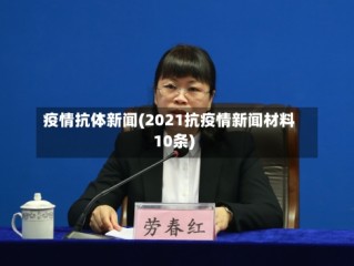 疫情抗体新闻(2021抗疫情新闻材料10条)