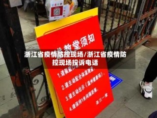 浙江省疫情防控现场/浙江省疫情防控现场投诉电话