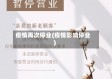 疫情再次停业(疫情影响停业)
