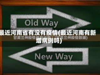 最近河南省有没有疫情(最近河南有新增病例吗)