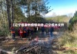 【辽宁省发的疫情文件,辽宁疫木文件】