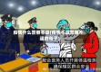 疫情什么警察不退(疫情不退警察不退的句子)