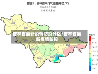 吉林省最新疫情防疫分区/吉林省最新疫情防控