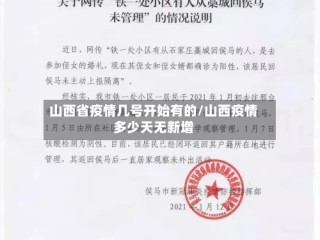 山西省疫情几号开始有的/山西疫情多少天无新增