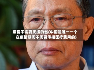 疫情不需要支援的省(中国是唯一一个在疫情期间不需要承担医疗费用的)