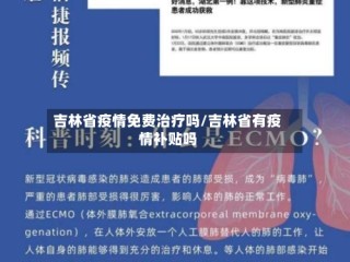 吉林省疫情免费治疗吗/吉林省有疫情补贴吗