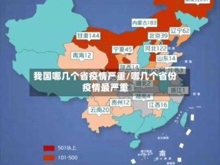 我国哪几个省疫情严重/哪几个省份疫情最严重