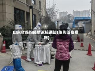 山东省临朐疫情返校通知(临朐防疫措施)