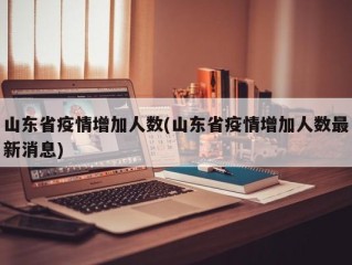 山东省疫情增加人数(山东省疫情增加人数最新消息)