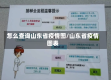 怎么查询山东省疫情图/山东省疫情图表