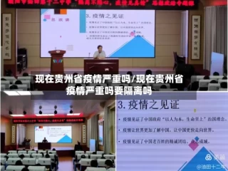 现在贵州省疫情严重吗/现在贵州省疫情严重吗要隔离吗