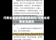 河南省最新疫情通报询问/河南省疫情紧急通知