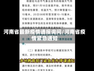 河南省最新疫情通报询问/河南省疫情紧急通知