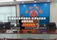 甘肃省环县有疫情吗/甘肃省环县有疫情吗现在