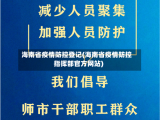 海南省疫情防控登记(海南省疫情防控指挥部官方网站)