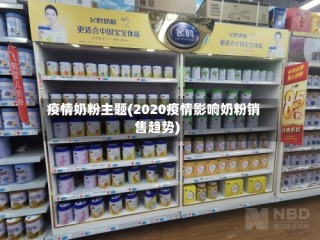 疫情奶粉主题(2020疫情影响奶粉销售趋势)
