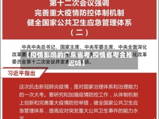 【疫情影响的广东省考,疫情省考会推迟吗】